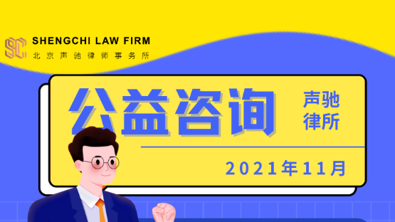 北京声驰律师事务所公益咨询计划正式启动
