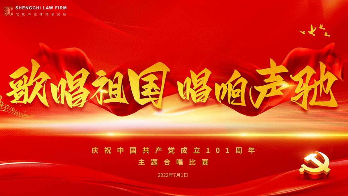《歌唱祖国 唱响声驰》北京声驰律师事务所七一合唱比赛