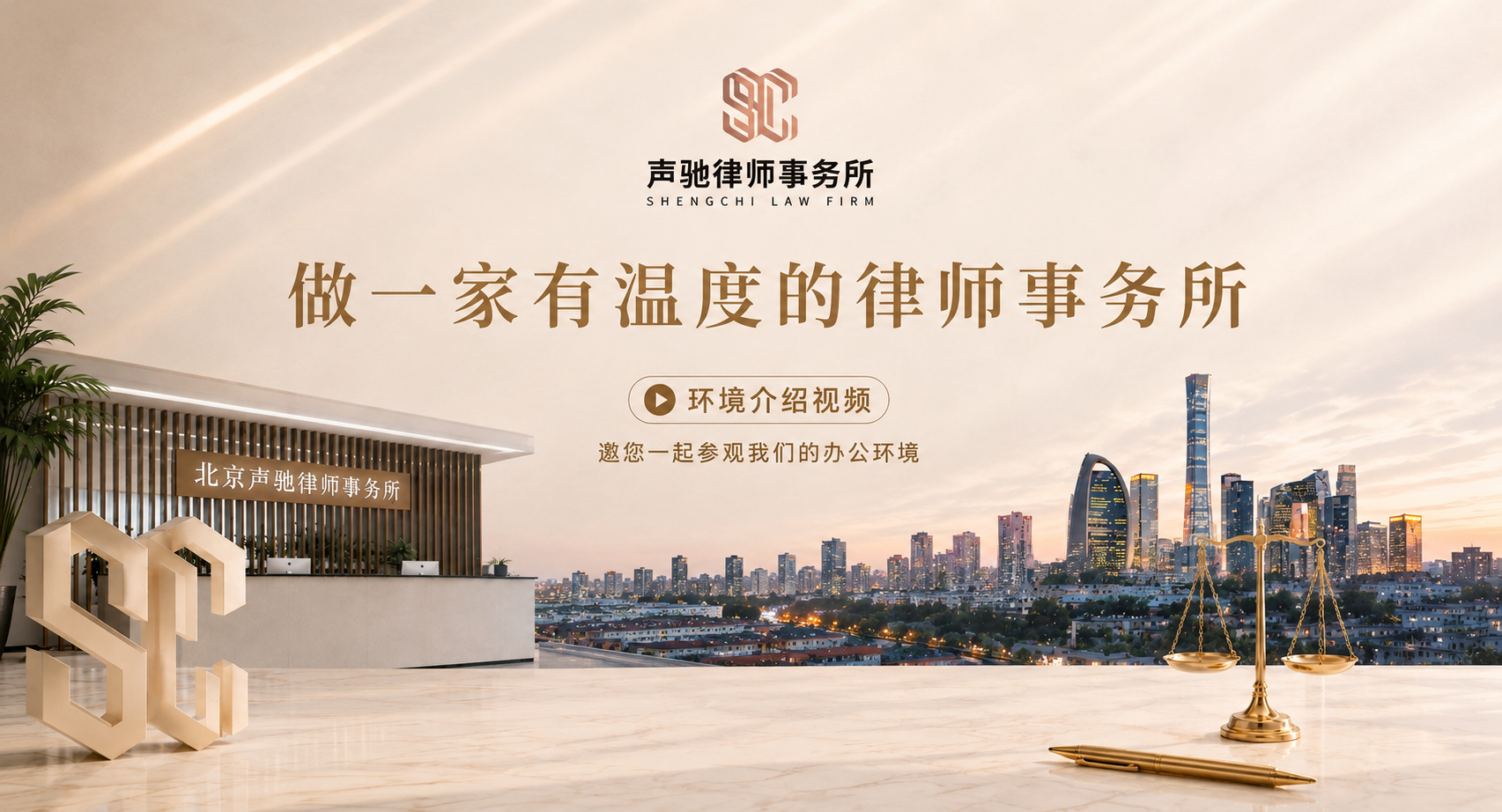 北京声驰律师事务所环境介绍视频