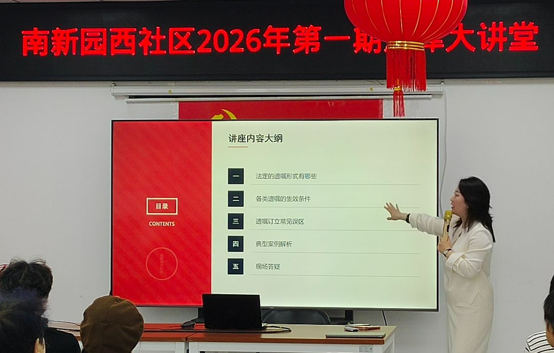 普法惠民零距离，遗产继承暖人心——王爽律师走进南新园西社区开展法律知识讲座
